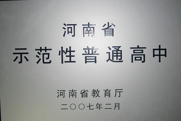 10 2007河南省示范性高中_副本.jpg